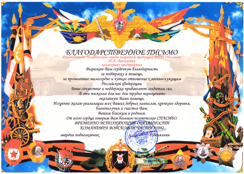 Благодарность ТПП "Челзнак". Войсковая часть 93992