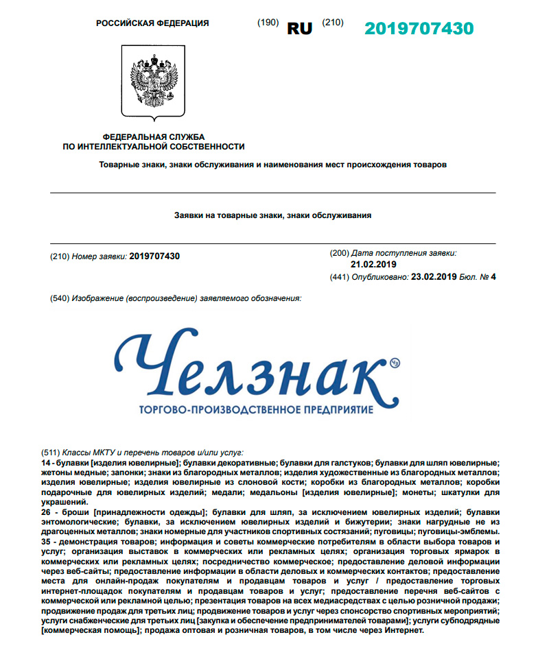 Товарный знак Челзнак