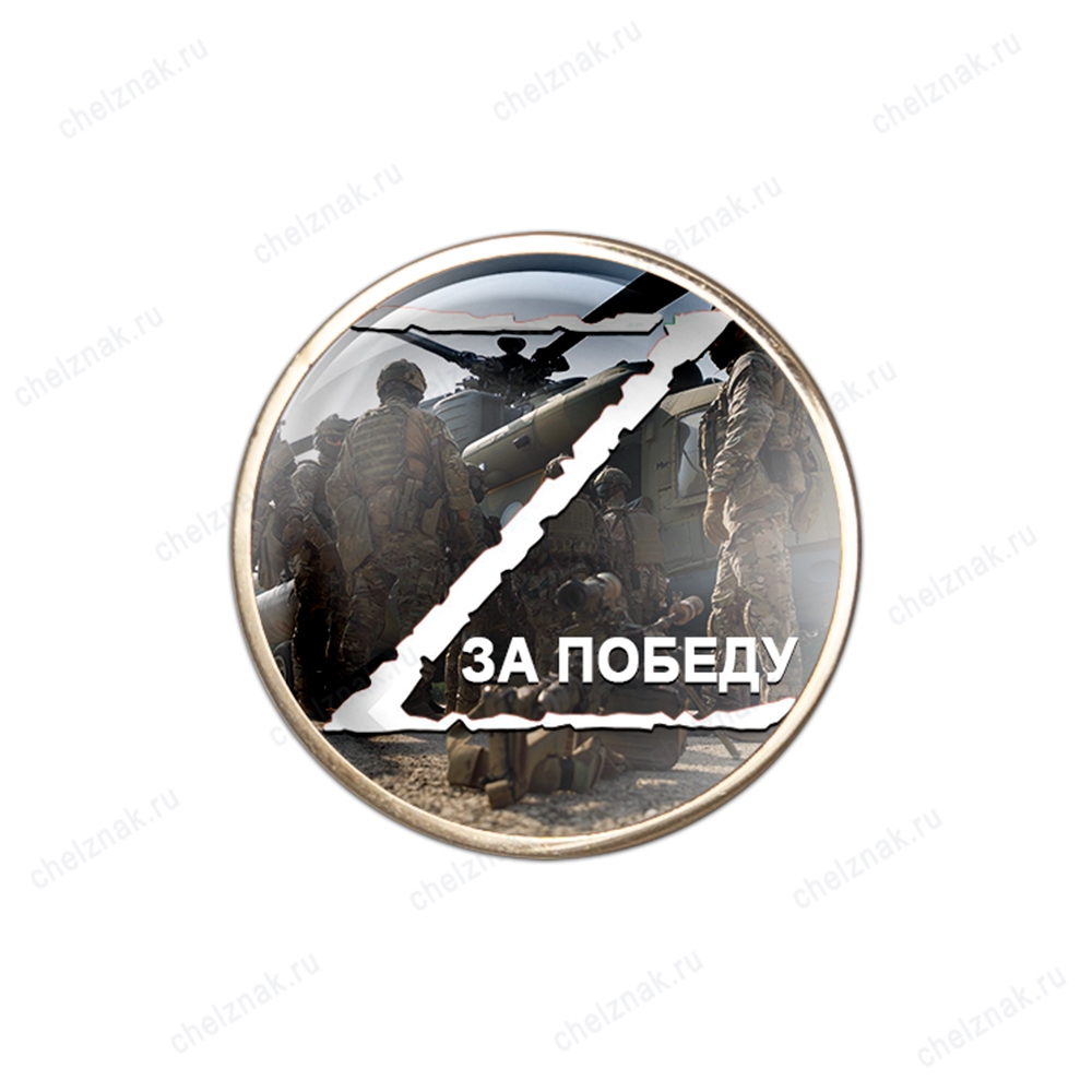 Значок «Z - За Победу»