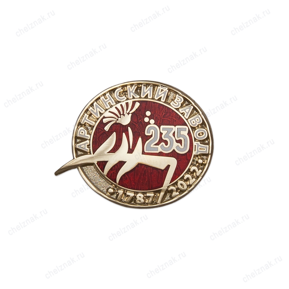 Знак «235 лет Артинскому заводу»