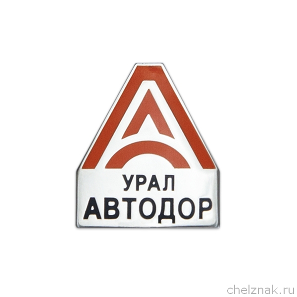 Знак «Урал-Автодор»