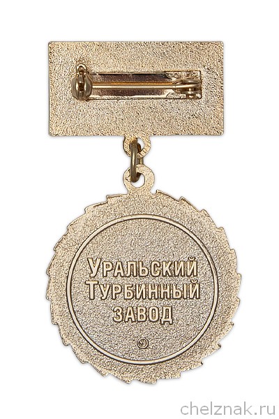 Реверс награды Медаль «Почетный турбостроитель УТЗ»