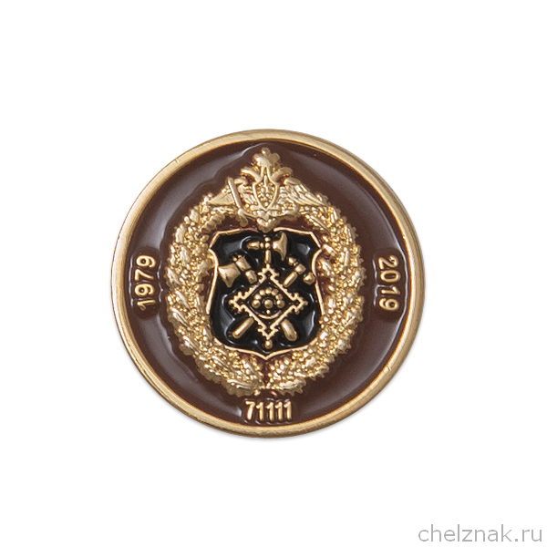 Знак «40 лет в\ч 71111»