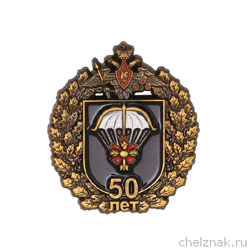 Знак «50 лет войскам специального назначения»