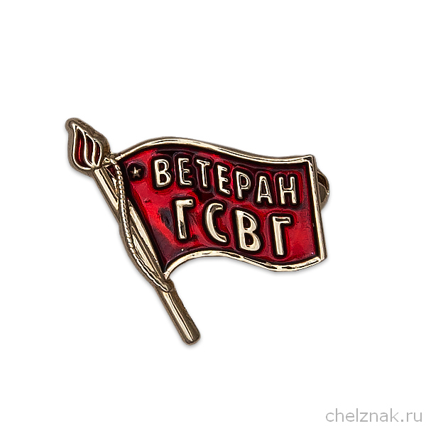 Значок «Ветеран ГСВГ»