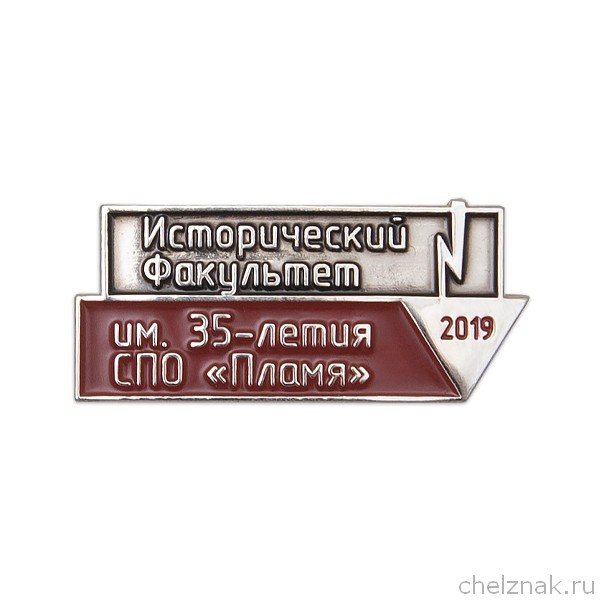 Знак «Исторический факультет им. 35-летия СПО "Пламя"»