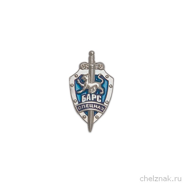 Фрачный знак «Отряд спецназ Барс»