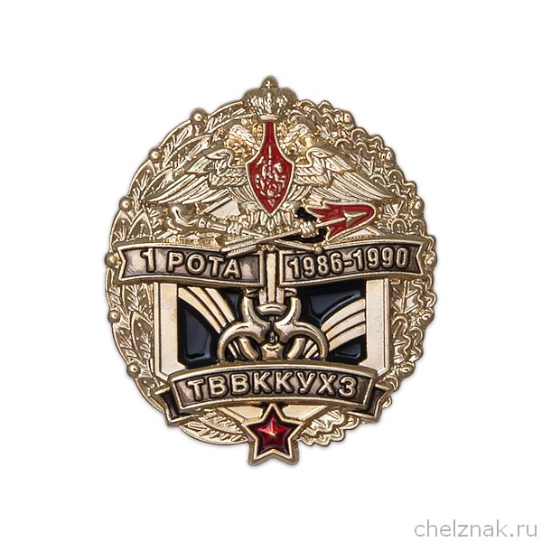 Знак «1 рота выпуск 1986-1990 ТВВККУХЗ»