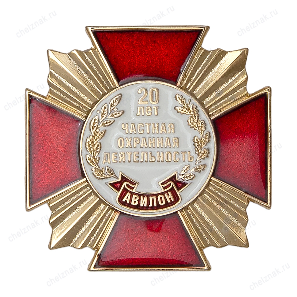 Знак «20 лет ЧОП АВИЛОН»