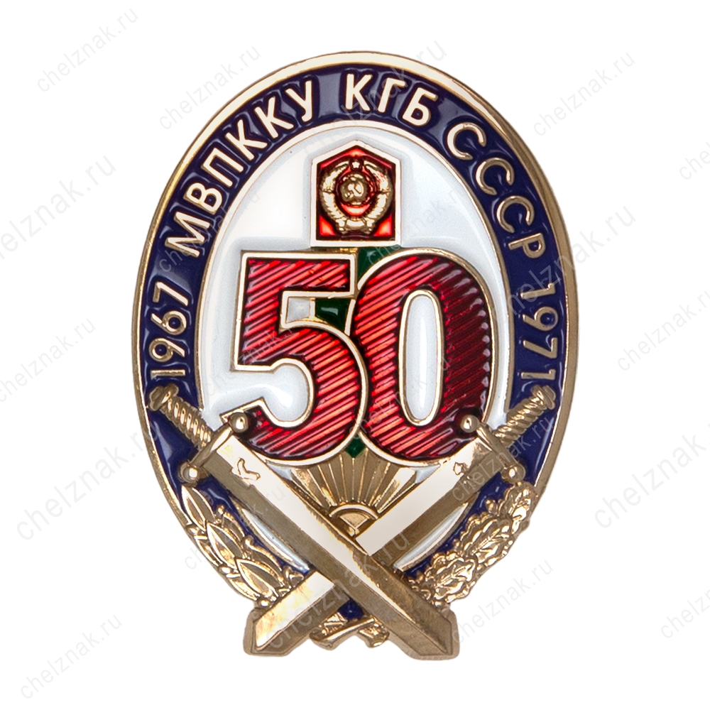 Знак «50 лет МВПККУ КГБ СССР»