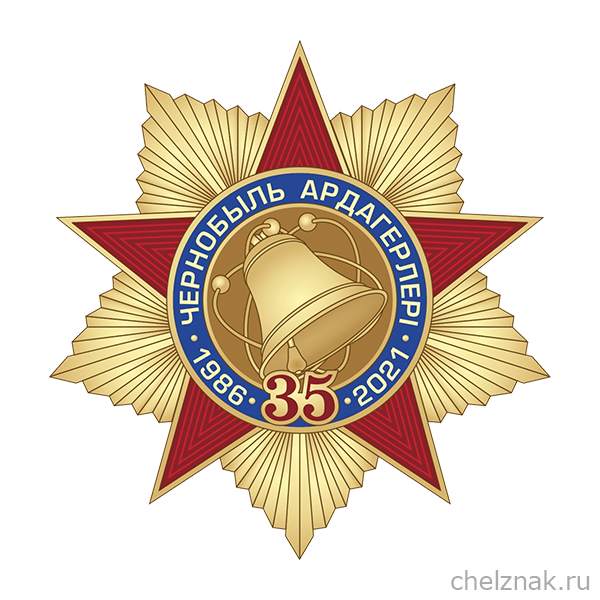 Знак «Ветеран Чернобыля Р. Казахстан. 35 лет ликвидации аварии на ЧАЭС» с бланком удостоверения