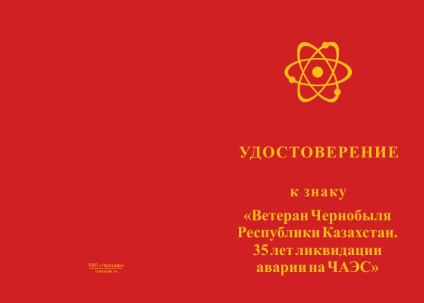 Лицевая сторона награды Знак «Ветеран Чернобыля Р. Казахстан. 35 лет ликвидации аварии на ЧАЭС» с бланком удостоверения