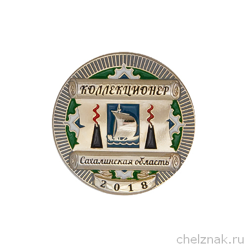 Знак «Коллекционер Сахалинской области»
