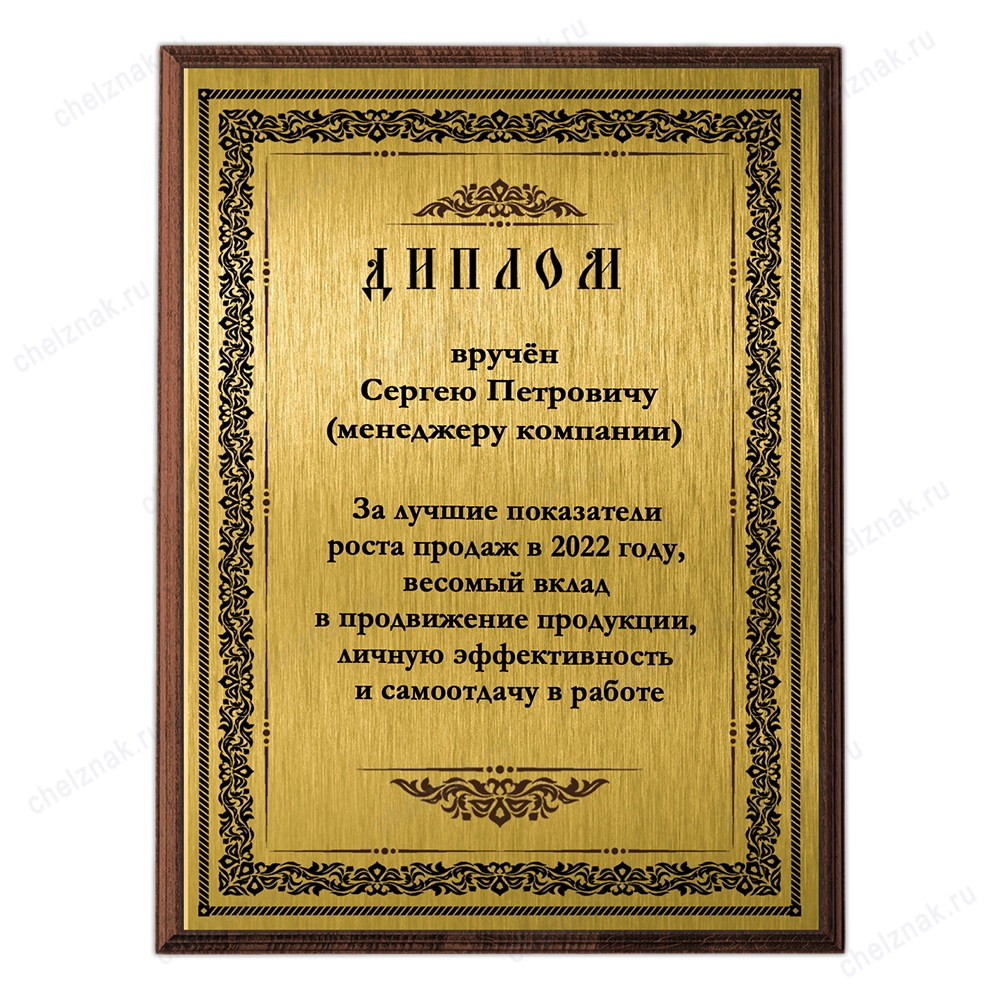 Диплом (гравертон на плакетке А4) К016