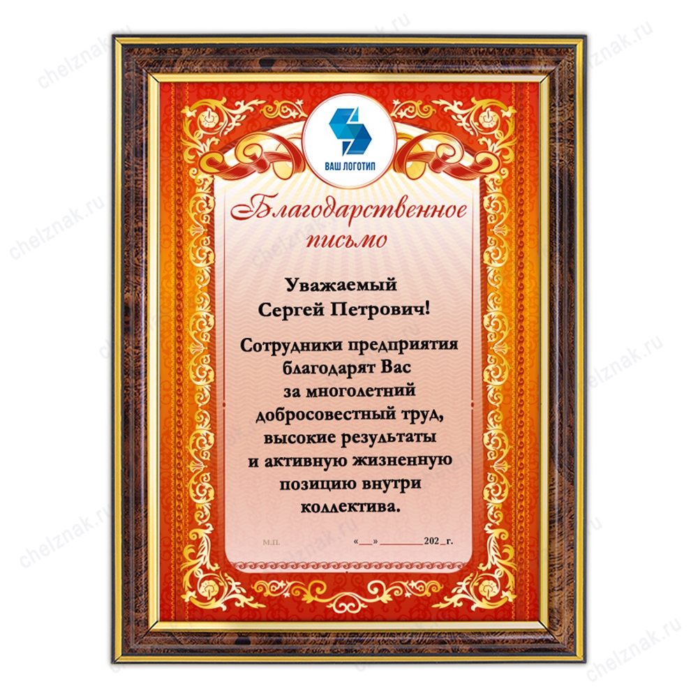 Благодарственное письмо, диплом, грамота (в рамке) К014