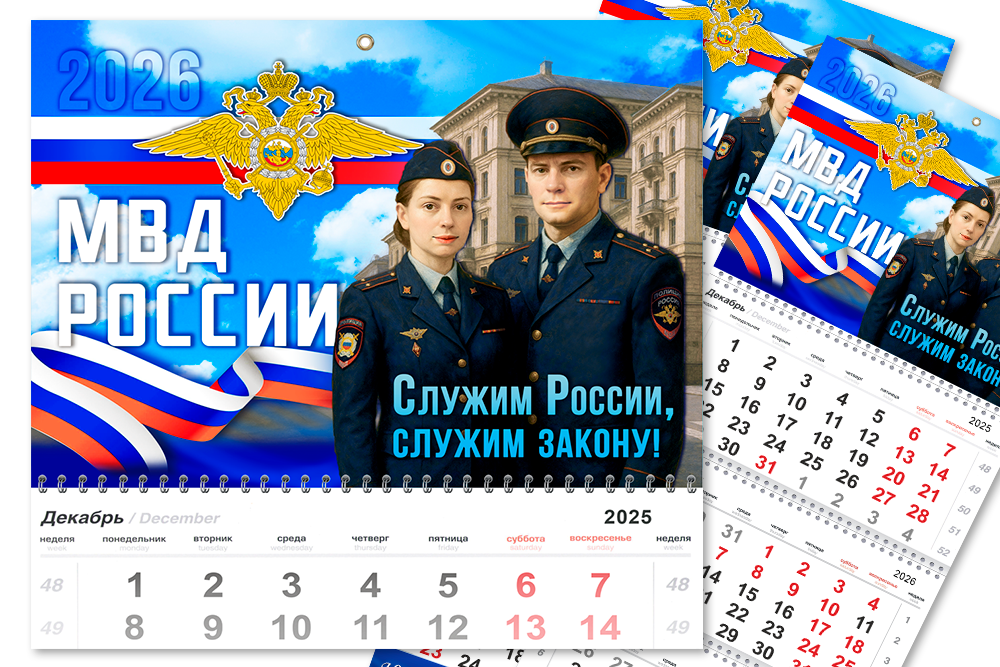 Лицевая сторона награды Календарь «МВД» на 2026 год