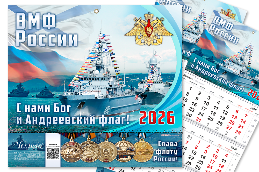 Лицевая сторона награды Календарь «ВМФ» на 2026 год