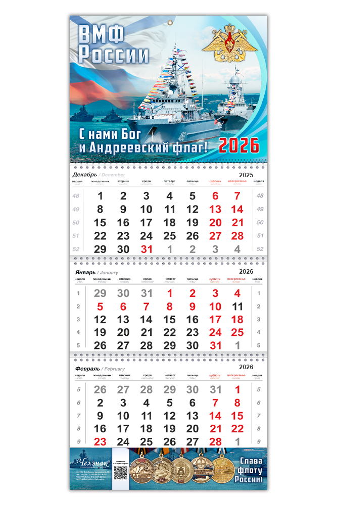 Календарь «ВМФ» на 2026 год, дополнительное фото 1