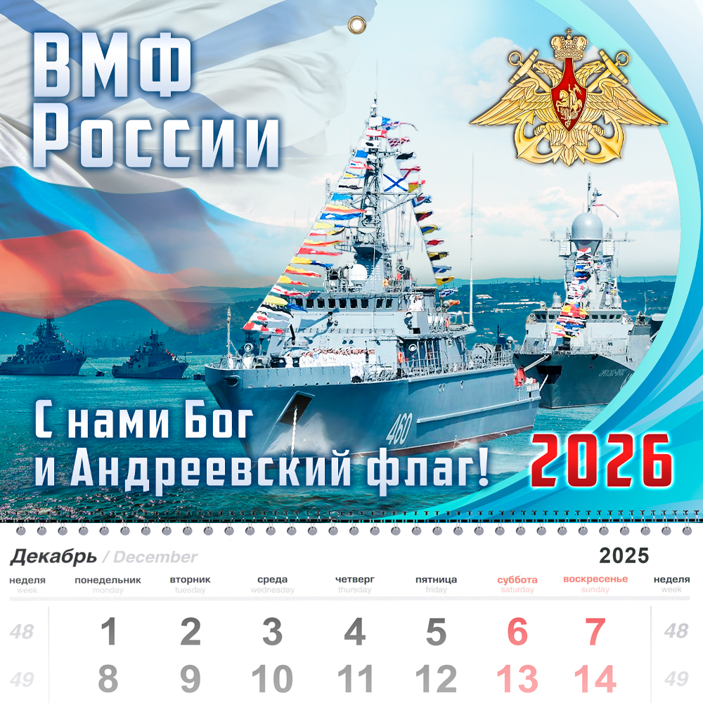 Календарь «ВМФ» на 2026 год, дополнительное фото 2