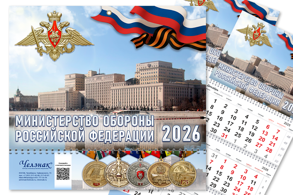 Лицевая сторона награды Календарь «Министерство обороны» на 2026 год