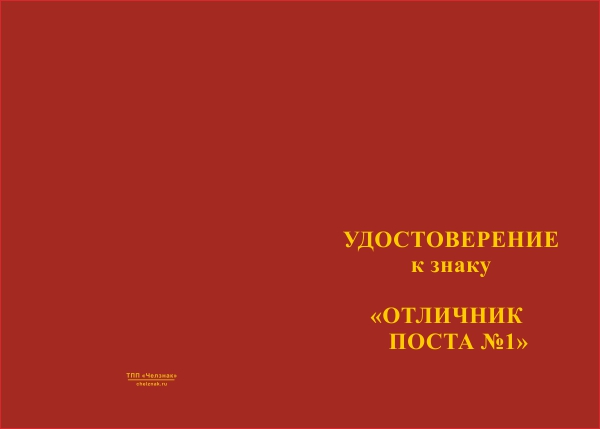Знак «Пост №1. Отличник поста почетного караула» с бланком удостоверения, дополнительное фото 1