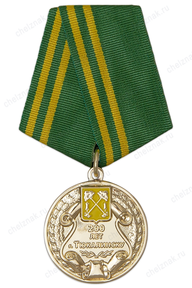Медаль «200 лет установлению городского статуса Тюкалинска Омской области» с бланком удостоверения