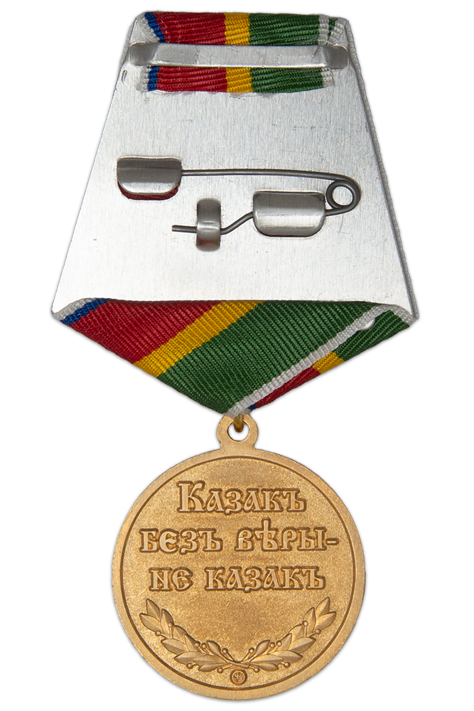 Реверс награды Медаль «Казак без веры - не казак» с бланком удостоверения