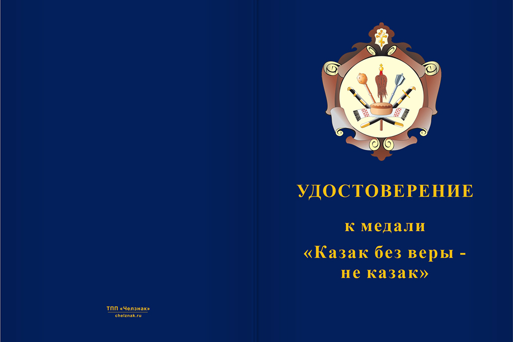 Бланк лицевая сторона Медаль «Казак без веры - не казак» с бланком удостоверения