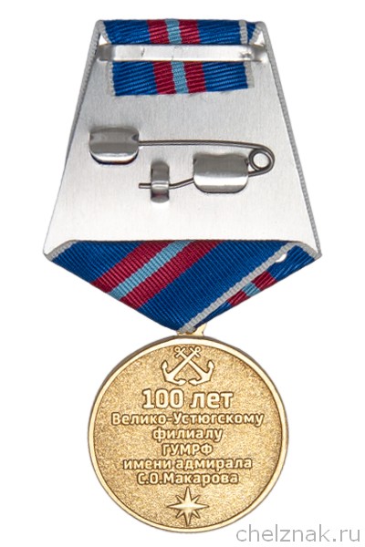 Реверс награды Медаль «100 лет Велико-Устюгскому филиалу ГУМРФ (ВУРУ)» с бланком удостоверения