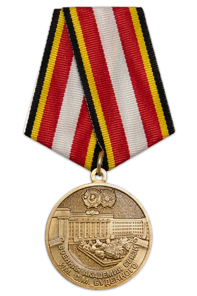 Медаль «100 лет Военной академии связи им. С. М. Буденного» с бланком удостоверения