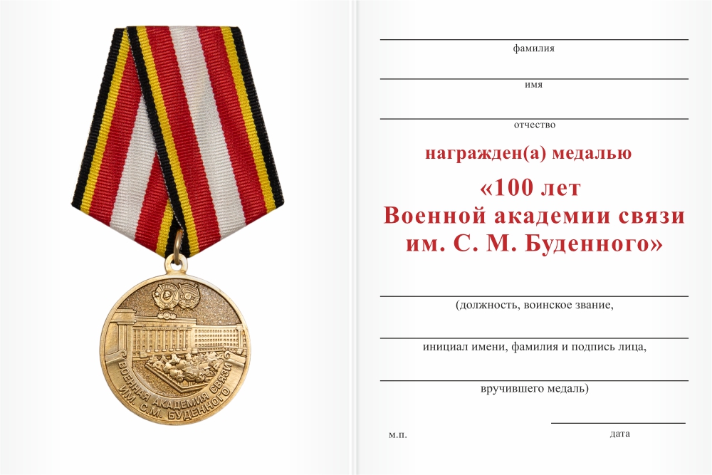Бланк оборотная сторона Медаль «100 лет Военной академии связи им. С. М. Буденного» с бланком удостоверения