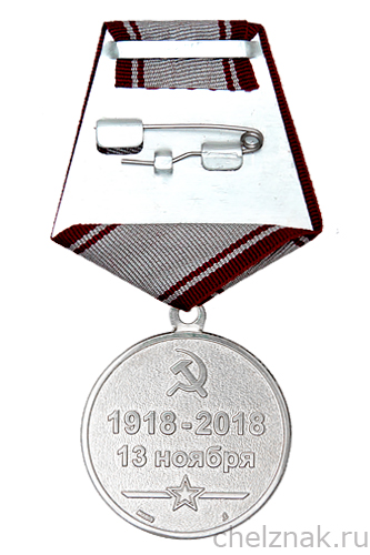 Реверс награды Медаль «100 лет войскам РХБЗ» нейзильбер, 36 мм.