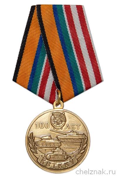 Медаль «100 лет Казанскому танковому училищу» с бланком удостоверения