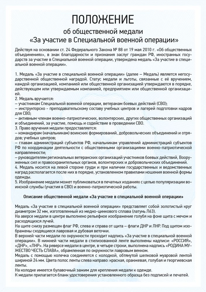 Медаль «За участие в специальной военной операции» с бланком удостоверения