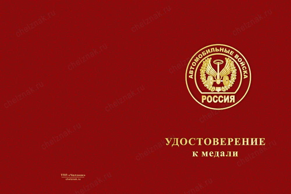 Лицевая сторона награды Медаль Автомобильных войск (с текстом заказчика), с бланком удостоверения