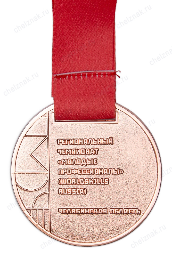 Реверс награды Медаль на ленте «Молодые профессионалы (World skills Russia)» Челябинская область, III место (бронза)