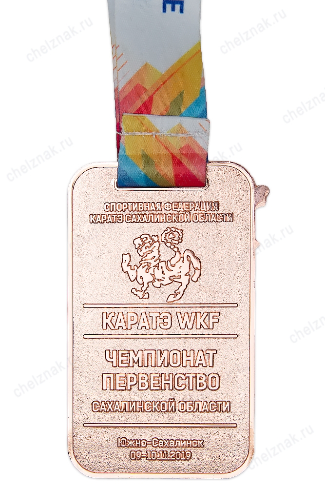 Реверс награды Медаль спортивная, на ленте «Чемпионат первенство по каратэ Сахалинская область 2019г.» III место (бронза)