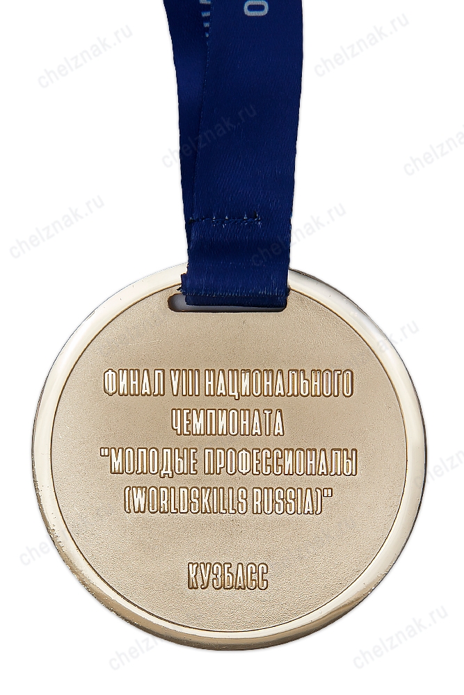 Реверс награды Медаль, на ленте «Молодые профессионалы Кузбасс 2020»