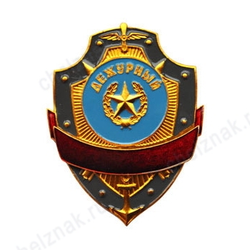 Нагрудный знак Дежурный