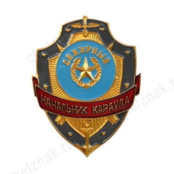 Нагрудный знак Дежурный начальник караула