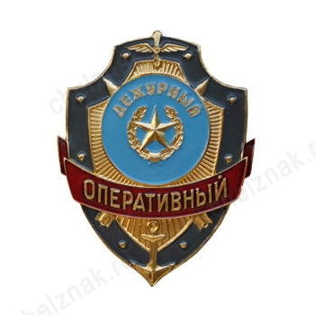 Нагрудный знак Дежурный оперативный