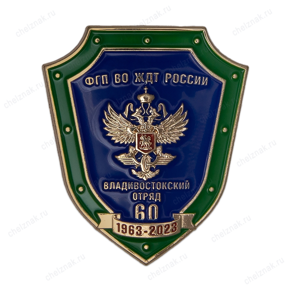 Знак «60 лет Владивостокскому отряду ФГП ВО ЖДТ России»