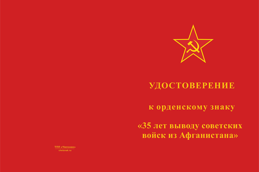 Лицевая сторона награды Орденский знак «35 лет выводу советских войск из Афганистана» с бланком удостоверения
