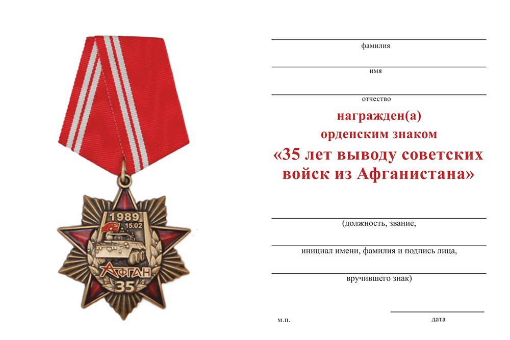 Обратная сторона награды Орденский знак «35 лет выводу советских войск из Афганистана» с бланком удостоверения