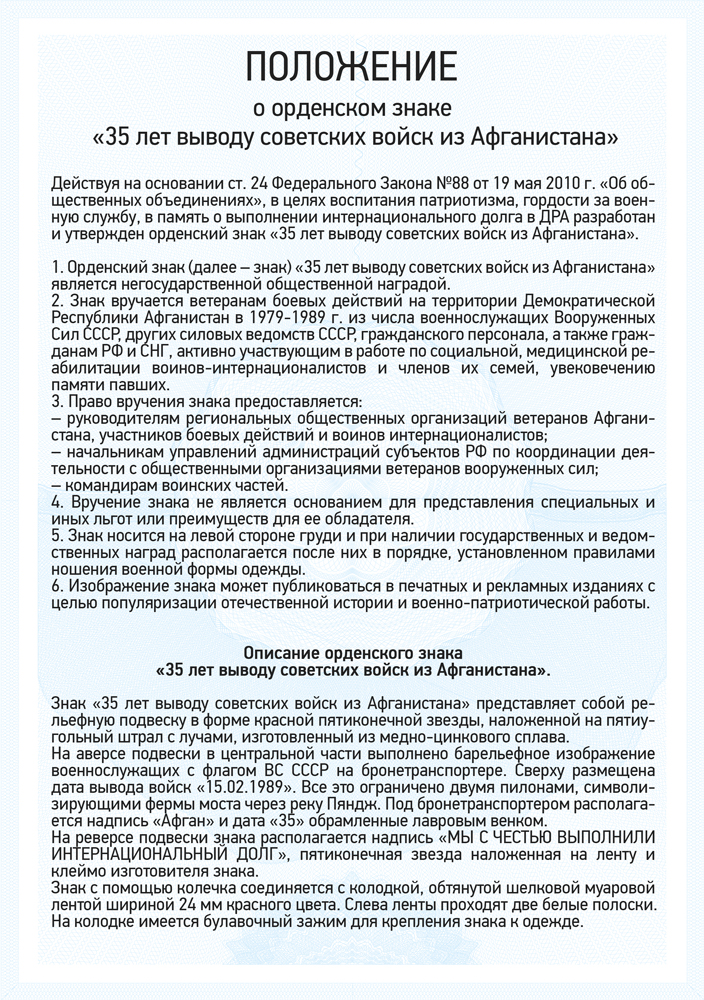 Орденский знак «35 лет выводу советских войск из Афганистана» с бланком удостоверения