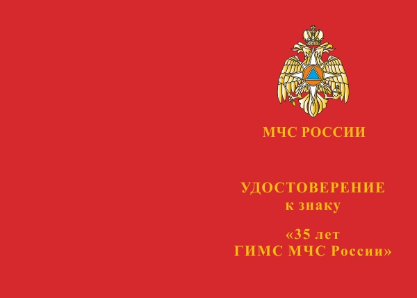 Лицевая сторона награды Знак «35 лет ГИМС МЧС России» с бланком удостоверения