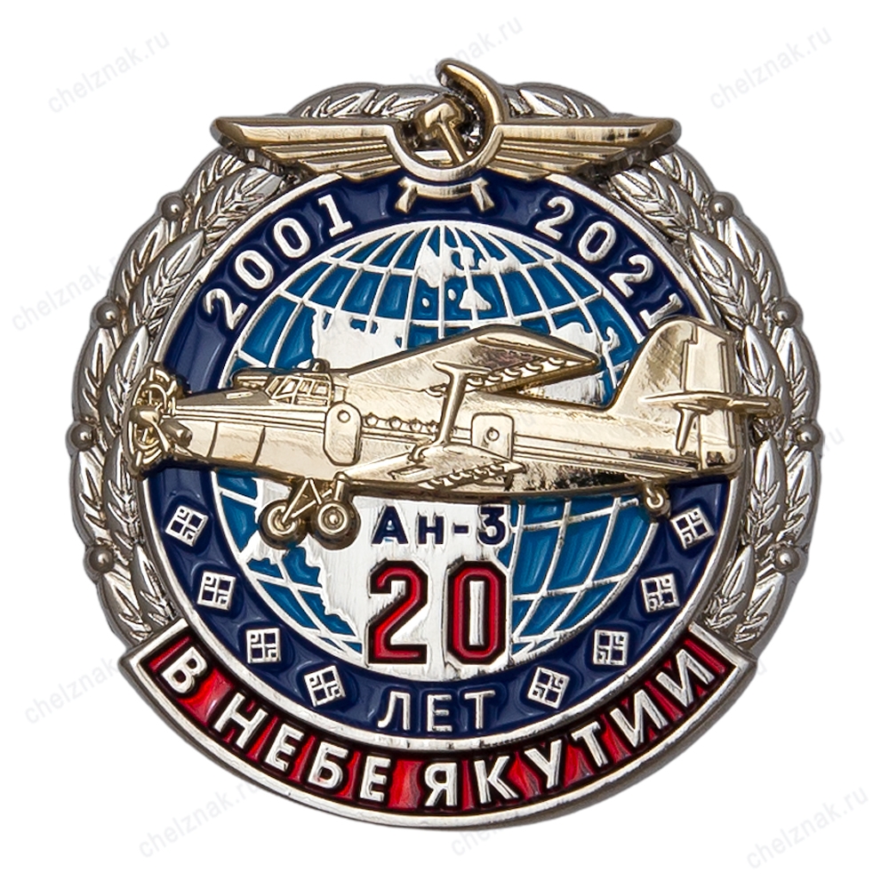 Знак «20 лет в небе Якутии. Ан-3»