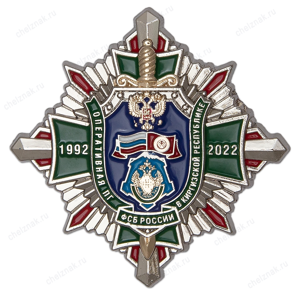 Знак  «30 лет Оперативной пограничной группе ФСБ России в Киргизской Республике»