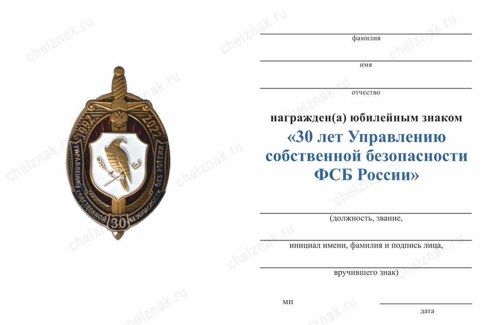 Обратная сторона награды Знак «30 лет управлению собственной безопасности ФСБ РФ» с бланком удостоверения