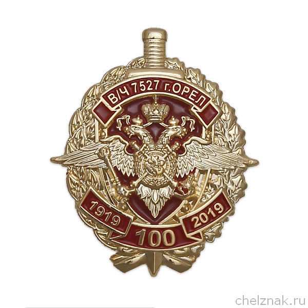 Знак «100 лет В/Ч 7527 г. Орел»